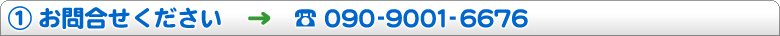 (1)お問合せください → tel 090-9001-6676