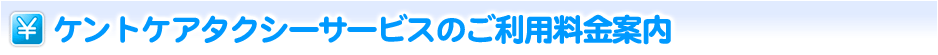 ケントケアタクシーサービスのご利用料金案内